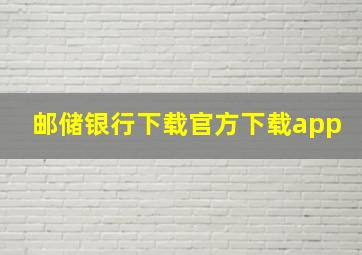 邮储银行下载官方下载app