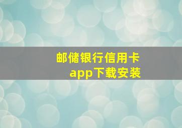 邮储银行信用卡app下载安装