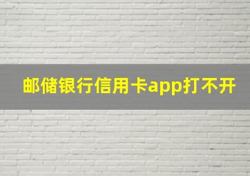 邮储银行信用卡app打不开