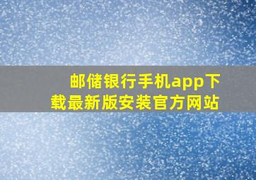 邮储银行手机app下载最新版安装官方网站