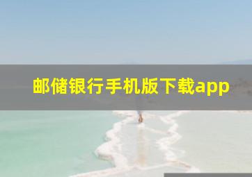 邮储银行手机版下载app