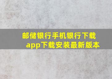 邮储银行手机银行下载app下载安装最新版本