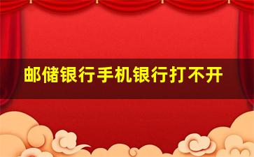 邮储银行手机银行打不开