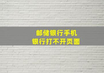 邮储银行手机银行打不开页面