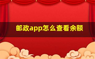 邮政app怎么查看余额