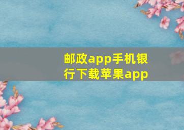 邮政app手机银行下载苹果app