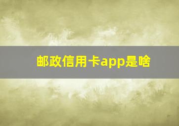 邮政信用卡app是啥