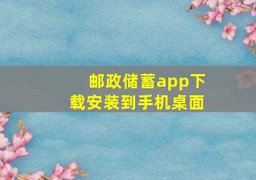 邮政储蓄app下载安装到手机桌面