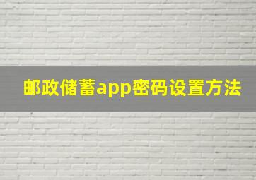 邮政储蓄app密码设置方法