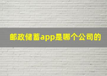 邮政储蓄app是哪个公司的