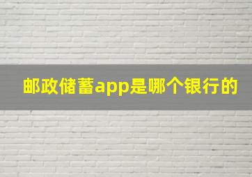 邮政储蓄app是哪个银行的