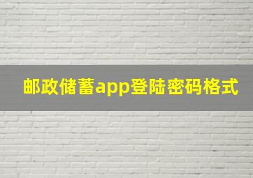 邮政储蓄app登陆密码格式