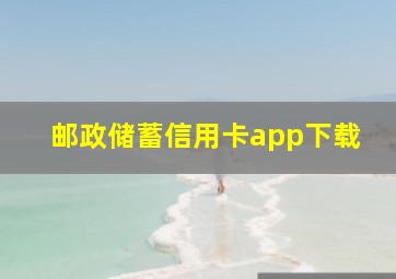 邮政储蓄信用卡app下载