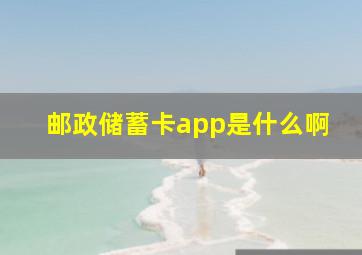 邮政储蓄卡app是什么啊