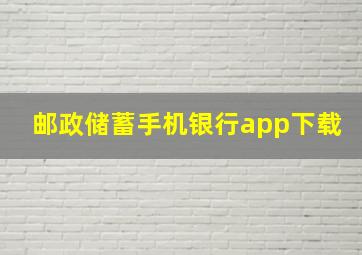 邮政储蓄手机银行app下载