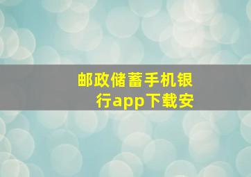 邮政储蓄手机银行app下载安