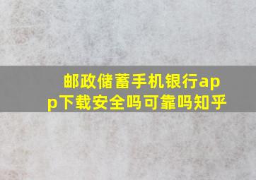 邮政储蓄手机银行app下载安全吗可靠吗知乎