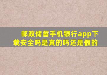 邮政储蓄手机银行app下载安全吗是真的吗还是假的