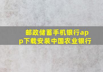 邮政储蓄手机银行app下载安装中国农业银行