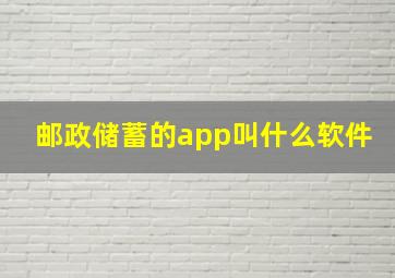 邮政储蓄的app叫什么软件