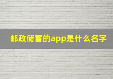 邮政储蓄的app是什么名字