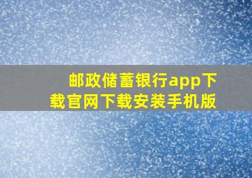 邮政储蓄银行app下载官网下载安装手机版