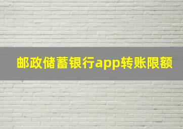 邮政储蓄银行app转账限额