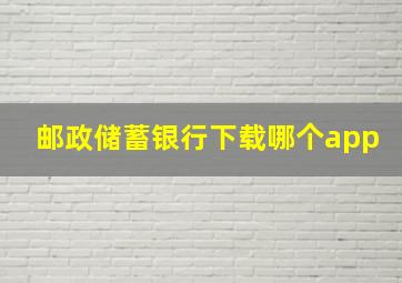 邮政储蓄银行下载哪个app