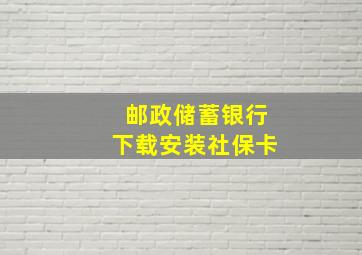 邮政储蓄银行下载安装社保卡