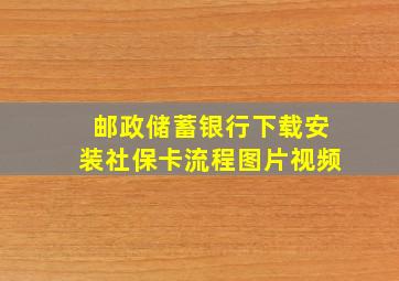 邮政储蓄银行下载安装社保卡流程图片视频