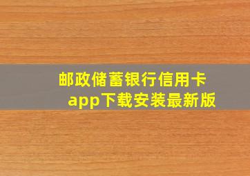 邮政储蓄银行信用卡app下载安装最新版