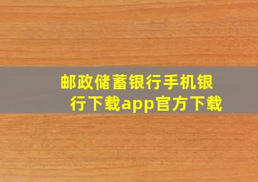 邮政储蓄银行手机银行下载app官方下载