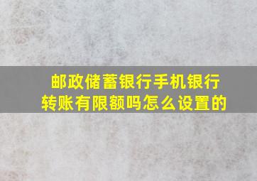 邮政储蓄银行手机银行转账有限额吗怎么设置的