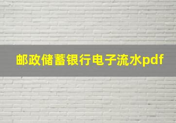 邮政储蓄银行电子流水pdf