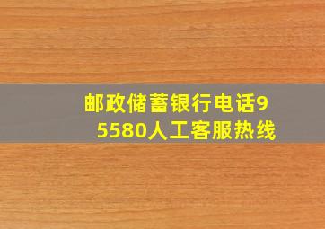 邮政储蓄银行电话95580人工客服热线