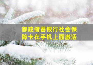 邮政储蓄银行社会保障卡在手机上面激活