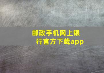 邮政手机网上银行官方下载app