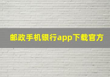 邮政手机银行app下载官方