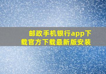 邮政手机银行app下载官方下载最新版安装