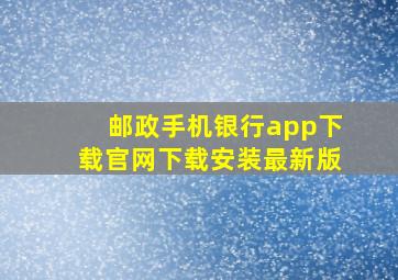 邮政手机银行app下载官网下载安装最新版