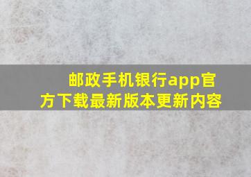 邮政手机银行app官方下载最新版本更新内容