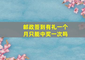 邮政签到有礼一个月只能中奖一次吗