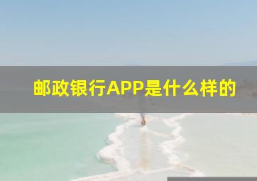 邮政银行APP是什么样的