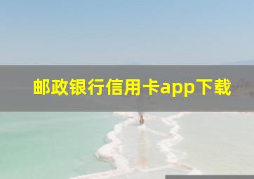 邮政银行信用卡app下载