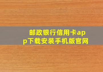 邮政银行信用卡app下载安装手机版官网