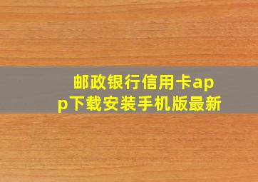 邮政银行信用卡app下载安装手机版最新