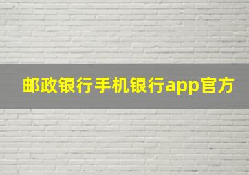 邮政银行手机银行app官方