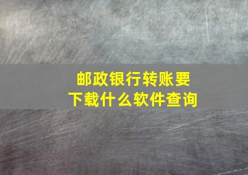 邮政银行转账要下载什么软件查询