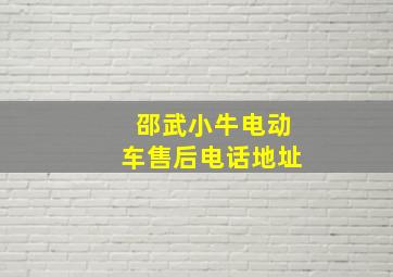 邵武小牛电动车售后电话地址