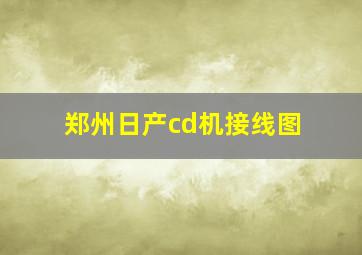 郑州日产cd机接线图